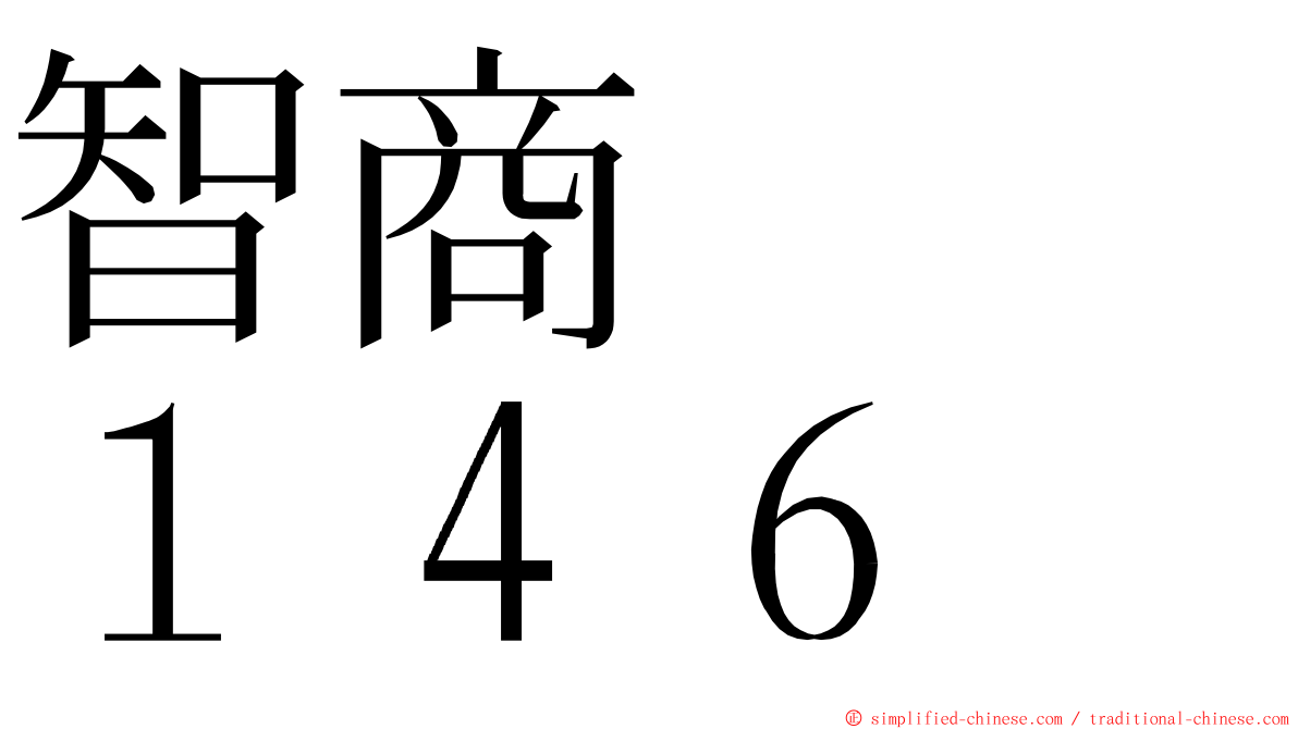 智商　　１４６ ming font